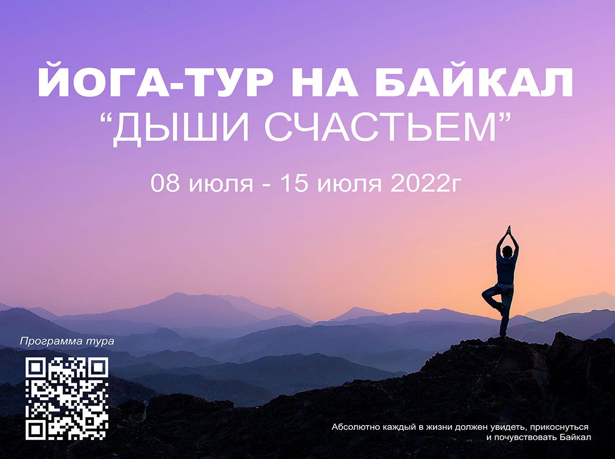 Йога-тур на Байкал «Дыши счастьем»