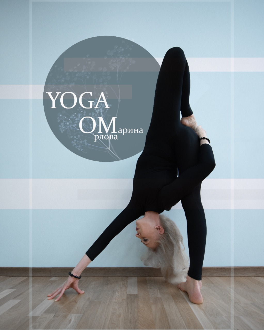 Преподавание йоги: начало Марина Орлова, сертифицированный преподаватель Хатха-йоги, преподаватель направления «Педагогика»
