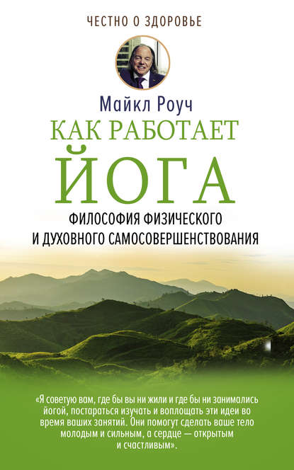 22979388-maykl-rouch-kak-rabotaet-yoga-filosofiya-fizicheskogo-i-duhovnogo-samosove.jpg
