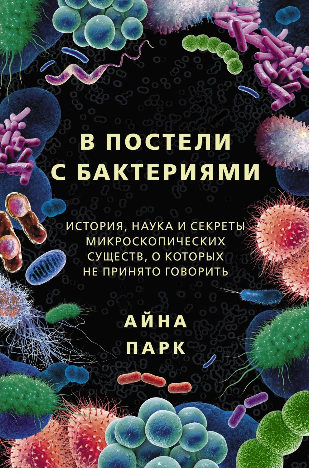 66845628-ayna-park-v-posteli-s-bakteriyami-istoriya-nauka-i-sekrety-mikroskopichesk.jpg