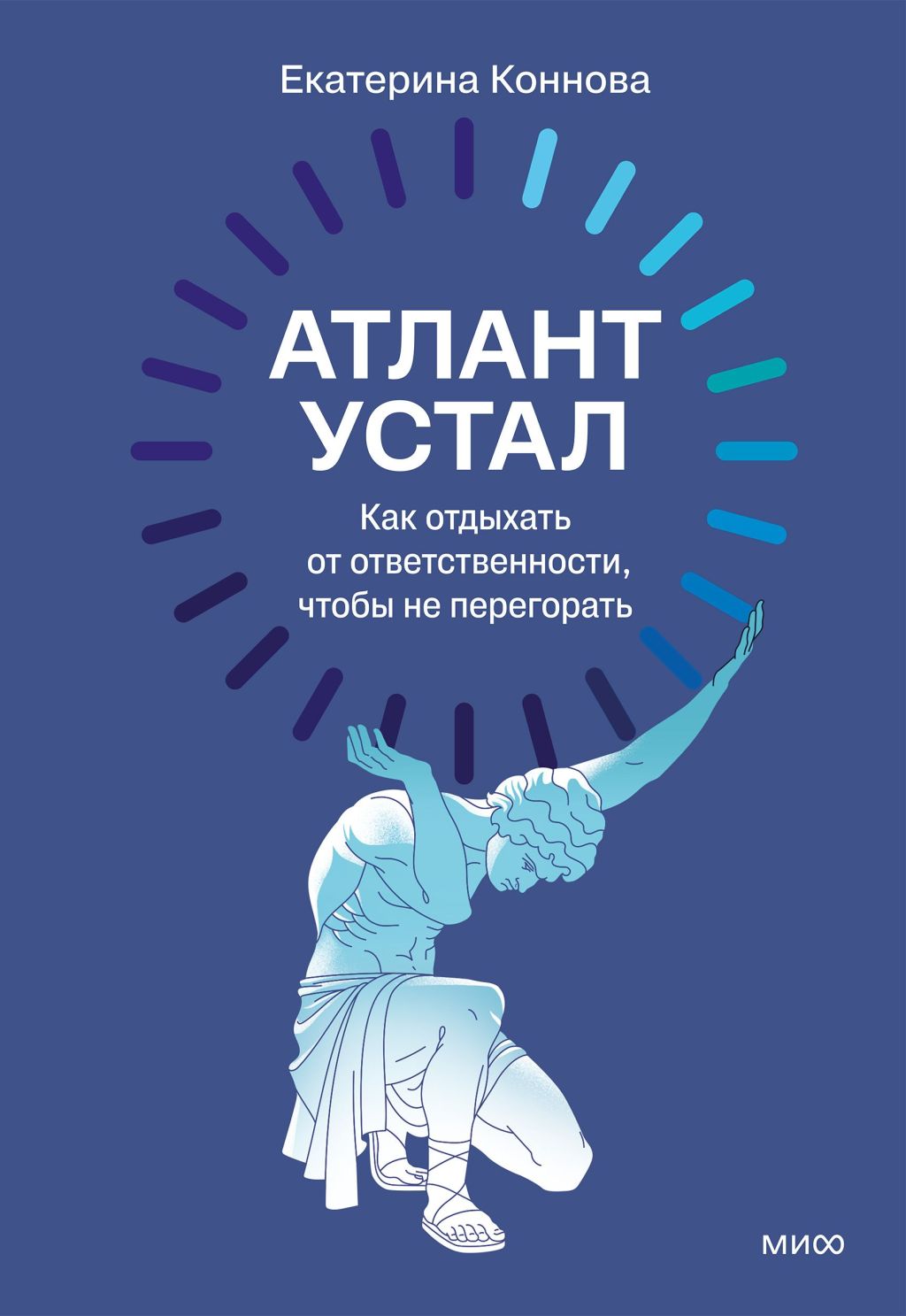 Замедление против выгорания: простые практики на каждый день Книга «Атлант устал. Как отдыхать от ответственности и не перегорать» Екатерины Конновой