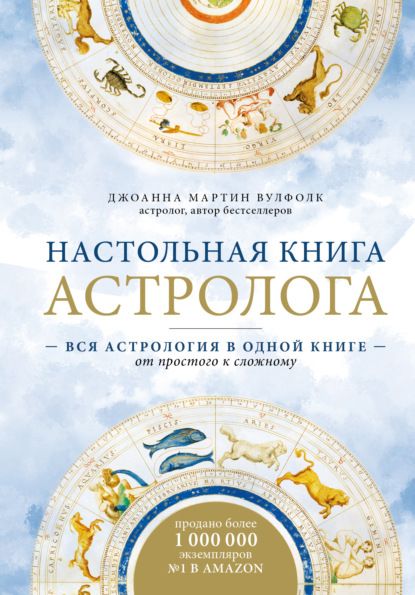 38841458-dzhoanna-vulfolk-nastolnaya-kniga-astrologa-vsya-astrologiya-v-od-38841458.jpg