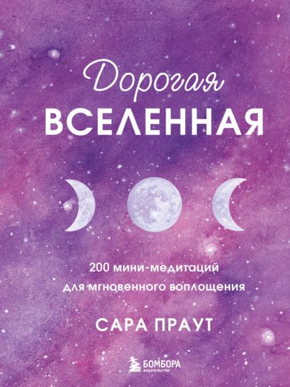 67292051-sara-praut-dorogaya-vselennaya-200-mini-meditaciy-dlya-mgnovennogo-voplosc.jpg