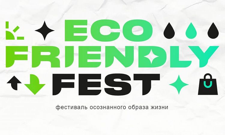 ЭКО-ВЫХОДНЫЕ НА ECO FRIENDLY FEST 2023