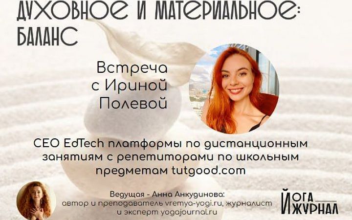 Интервью с Ириной Полевой 