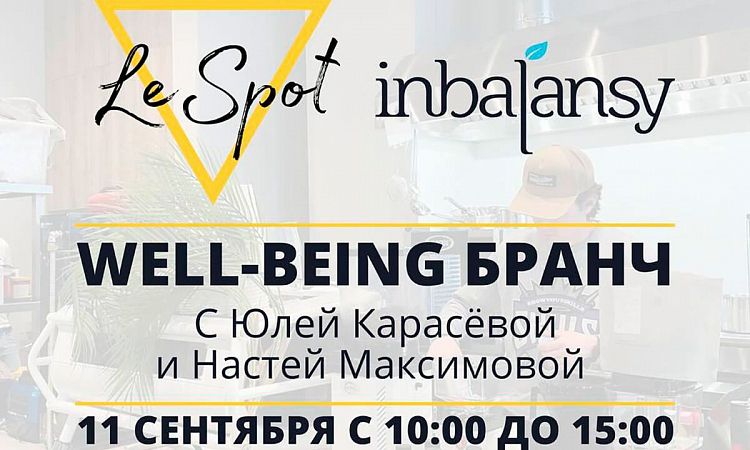 Компания Inbalansy совместно с пространством LE SPOT проведут Well-being бранч