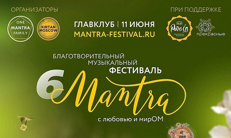 6-й благотворительный музыкальный фестиваль MANTRA