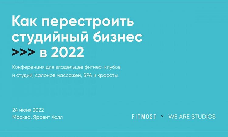 FITMOST проводит первую в России конференцию для представителей фитнес- и велнес-индустрий