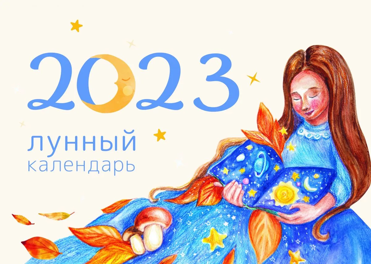 Анализ Лунного календаря на 2023 год. | Йога Журнал